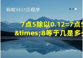 7点5除以0.12=7点5×8等于几是多少