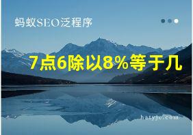 7点6除以8%等于几