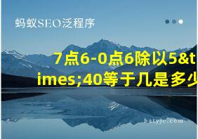 7点6-0点6除以5×40等于几是多少