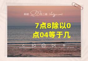 7点8除以0点04等于几