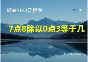 7点8除以0点3等于几