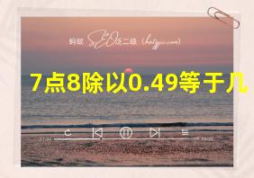 7点8除以0.49等于几