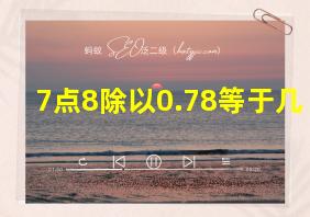 7点8除以0.78等于几