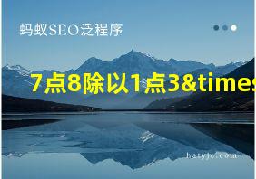 7点8除以1点3×4