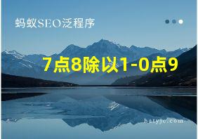 7点8除以1-0点9