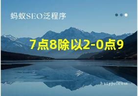 7点8除以2-0点9