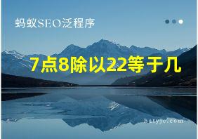 7点8除以22等于几