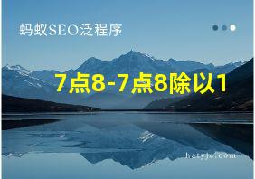 7点8-7点8除以1