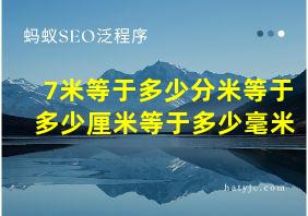 7米等于多少分米等于多少厘米等于多少毫米