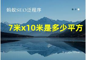 7米x10米是多少平方