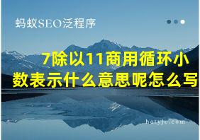 7除以11商用循环小数表示什么意思呢怎么写