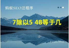 7除以5+48等于几