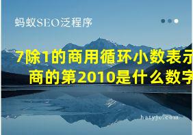 7除1的商用循环小数表示 商的第2010是什么数字