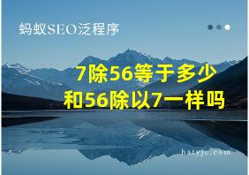 7除56等于多少和56除以7一样吗