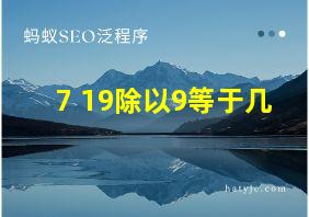 7+19除以9等于几