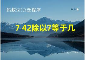 7+42除以7等于几