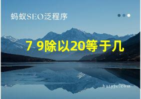 7+9除以20等于几