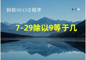 7-29除以9等于几