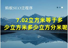 7.02立方米等于多少立方米多少立方分米呢