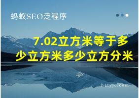 7.02立方米等于多少立方米多少立方分米