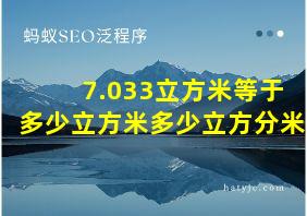 7.033立方米等于多少立方米多少立方分米