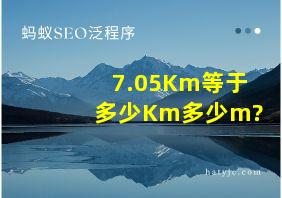 7.05Km等于多少Km多少m?