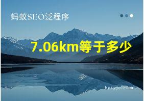 7.06km等于多少