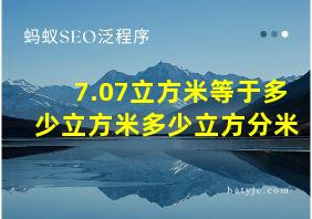 7.07立方米等于多少立方米多少立方分米