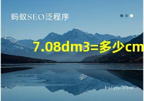 7.08dm3=多少cm3