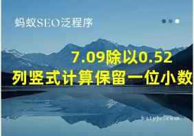 7.09除以0.52列竖式计算保留一位小数