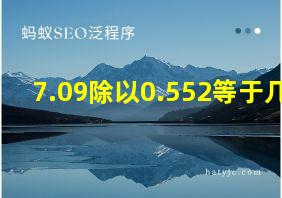 7.09除以0.552等于几