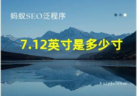 7.12英寸是多少寸