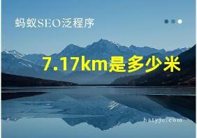 7.17km是多少米