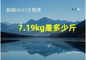 7.19kg是多少斤