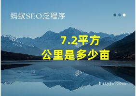 7.2平方公里是多少亩