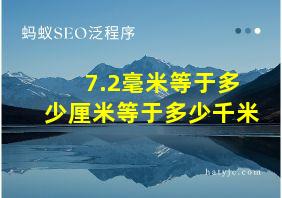 7.2毫米等于多少厘米等于多少千米