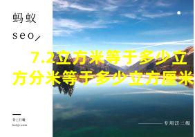 7.2立方米等于多少立方分米等于多少立方厘米