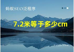 7.2米等于多少cm