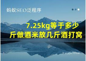 7.25kg等于多少斤做酒米放几斤酒打窝