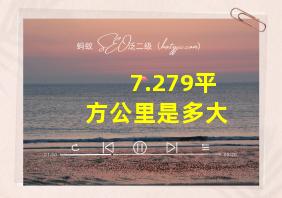 7.279平方公里是多大