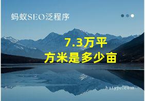 7.3万平方米是多少亩