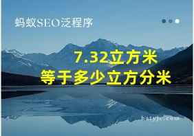 7.32立方米等于多少立方分米