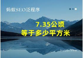 7.35公顷等于多少平方米