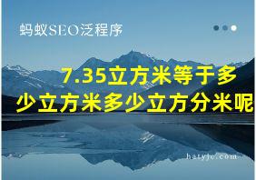 7.35立方米等于多少立方米多少立方分米呢