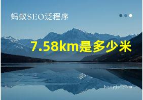 7.58km是多少米