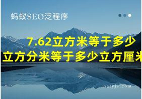 7.62立方米等于多少立方分米等于多少立方厘米