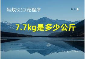 7.7kg是多少公斤