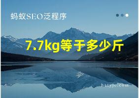 7.7kg等于多少斤