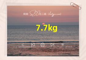 7.7kg