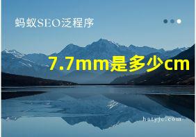 7.7mm是多少cm